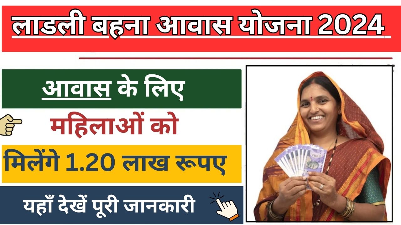 Ladli Behna Awas Yojana 2024