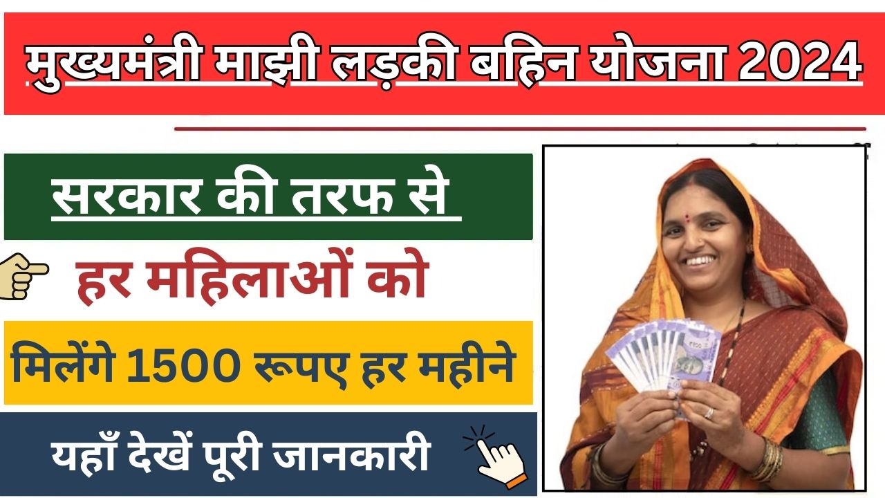 Mukhyamantri Majhi Ladki Bahin Yojana 2024